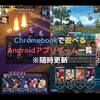 Chromebookで遊べるAndroidスマホアプリゲーム一覧※随時更新