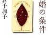 「"女性の上昇婚志向"論」についての雑感