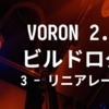 VORON 2.4 R2 ビルドログ (3 - リニアレール周り)