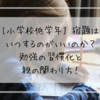 【小学校低学年】 宿題はいつするのがいいのか？勉強の習慣化と親の関わり方！