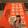 【書感】残業しない&quot;から&quot;売れる！『「残業絶対ゼロ！」でも売れる私の営業法』須藤由芙子