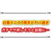 白猫テニス7周年がマジでやばい！？ サービス終了しそうと話題に…