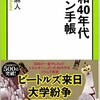 「昭和40年代ファン手帳」（泉麻人）