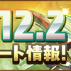 【パズドラ】　Ver.12.2ってどんな感じなんやろ