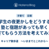 中学生の夜更かしをどうする？塾と宿題があっても早く寝てもらう方法を考えてみた
