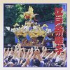 粋な音色で祭気分！若山胤雄社中「江戸祭囃子」で自宅が祭りの舞台に