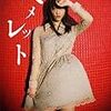 松井玲奈『ヘメレット』