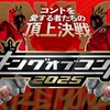 『キングオブコント2025』感想～「多様性」と「笑い」の狭間で～