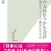 「経営の大局をつかむ会計 健全な”ドンブリ勘定”のすすめ」41日目