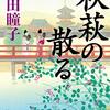 読後感想〜秋萩の散る