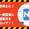 やると即停止！Googleビジネスプロフィールのオーナー確認後に、未来の開業日を登録しないでください！！