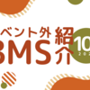 イベント外BMS紹介 2021年10月号