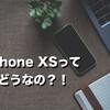 【比較】新iPhone XSとiPhone Xを徹底比較。価格・スペック・技術面の違いはなんなのさ。