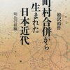 【１７４５冊目】松沢裕作『町村合併から生まれた日本近代』