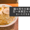 麺や而今大東本店で生一本黒豆のラーメンをいただきました