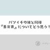 バツイチの彼と同棲を始めて戸惑った『養育費』のことを語る。