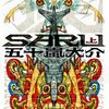 『SARU（上下巻）』は“観る漫画”だ――映画的スケールと神話的ビジョンの衝撃