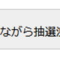 【C108】コミケに落ちたらどうなるのか