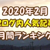 【ブログ内人気記事】2月の月間ランキング発表！麒麟はくる？