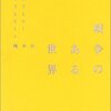 橋本治『ああでもなく こうでもなく4 戦争のある世界』