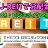 【たっつんのREIT紹介メモ📝】アドバンス・ロジスティクス投資法人【J-REITで分配金】