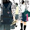 「子供を殺してください」という親たち　コミックス版