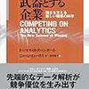 分析力を武器とする企業 強さを支える新しい戦略の科学