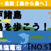 浦戸諸島、桂島を歩こう！