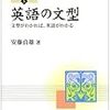 5文型に変わる提案が新鮮　安藤貞雄『英語の文型：文型がわかれば英語がわかる』（開拓社、2008年）