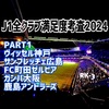2024 J1全クラブの満足度考査 PART1〜神戸・広島・町田・G大阪・鹿島編〜