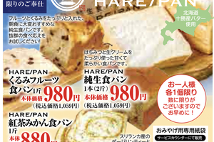 【PR】恒例のハレパン特別販売会は10月8日　上越地域のスーパー「イチコ」全店
