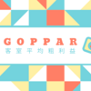 GOPPAR(Gross operating profit per available room/客室平均粗利益)