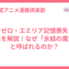 リゼロ・エミリア記憶喪失と過去を解説！なぜ「氷結の魔女」と呼ばれるのか？