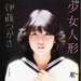 少女人形／伊藤つかさ