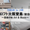 【大阪・宿泊】子連れにもおススメ♪ Art ＆ Musicを楽しむ「アロフト大阪堂島」に無料宿泊！（宿泊編） 