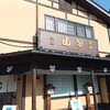 連休最終日は「山牛」寒河江本店と大井沢の「菊麻呂こけし工房」へ。