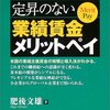 肥後文雄『定昇のない業績賃金メリットペイ』