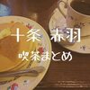 【喫茶まとめ】地元に愛される5軒「十条＆赤羽」昭和から続く30年以上のお店多かった