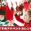 2024年クリスマスにおすすめ「アドベントカレンダー」を紹介！子どもへのプレゼント、大人向けコスメやチョコレートも。