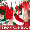 2023年クリスマスにおすすめ「アドベントカレンダー」を紹介！子どもへのプレゼント、大人向けコスメも。