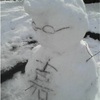 雪だるま作ろう