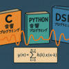 手を動かして学べる、音のプログラミング・信号処理の教科書（入門／中級者／上級者向けの本）