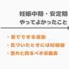 【からだのために編】妊娠中期・安定期にやってよかったこと