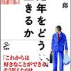 2023/2/10 読了　 岸見一郎「定年をどう生きるか」 (SB新書)