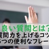 良い質問とは？質問力を上げるためのコツと５つの便利なフレーズを紹介！