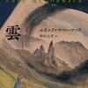 エリック・マコーマック「雲 (海外文学セレクション)」