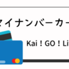 マイナンバーカード