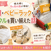 【GWに娘夫婦と9ヶ月の孫が帰省】布団・ベビーラック・サークルを買い揃えた話