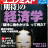 週刊エコノミスト 2013年09月10日号　「期待」の経済学／日本の地震学会に問う 