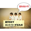 【お得】楽天マラソン（SS）でエントリーするもの【まとめ】